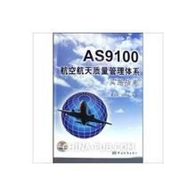 AS9100航空質(zhì)量體系咨詢與專利代理 雙重保障助力航空航天企業(yè)騰飛